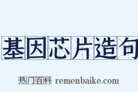 基因芯片造句是什么意思的图片